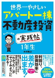 世界一やさしい アパート一棟不動産投資の実践帖 1年生【電子書籍】[ 木村隆之 ]