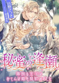 秘蜜の逢瀬 ～奔放な王子はおてんば姫を見初めました～【電子書籍】[ 日野さつき ]