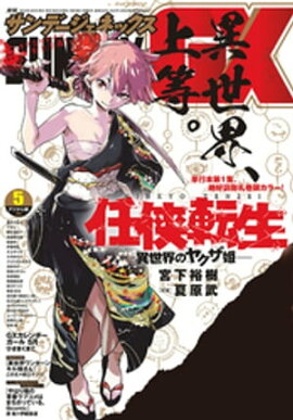 月刊サンデーGX 2020年5月号(2020年4月17日発売) 