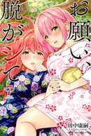 お願い、脱がシて。（７）