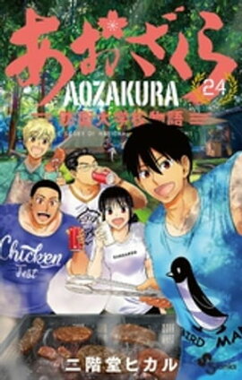 あおざくら 防衛大学校物語（２４） 