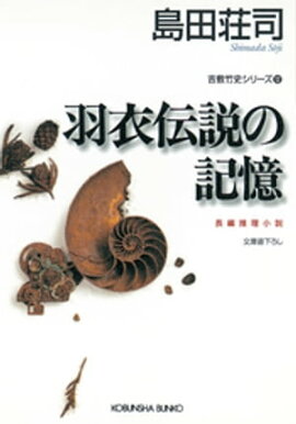 羽衣伝説の記憶〜吉敷竹史シリーズ12〜 