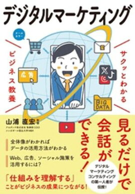 サクッとわかる ビジネス教養　デジタルマーケティング 