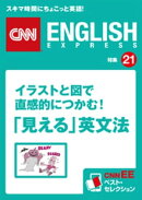 イラストと図で直感的につかむ！「見える」英文法