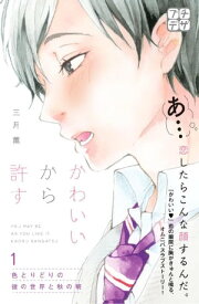 かわいいから許す　プチデザ（1）【電子書籍】[ 三月薫 ]