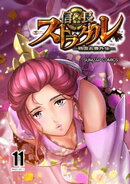 信長ストラグル -戦国炎舞外伝- 十一巻