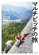 マルチピッチの旅 初中級向け岩稜＆ルート案内