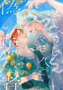 さみしいマモノと偽勇者【単行本版】【電子限定おまけ付き】