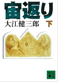 宙返り（下）【電子書籍】[ 大江健三郎 ]