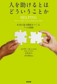 人を助けるとはどういうことか ー 本当の「協力関係」をつくる7つの原則【電子書籍】[ エドガー・H・シャイン ]