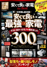 100％ムックシリーズ　安くて良い家電 the Best【電子書籍】[ 晋遊舎 ]