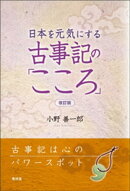 日本を元気にする古事記の「こころ」 改訂版