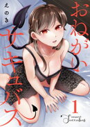 おねがいサキュバス(1)