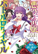 悪役令嬢バトルロワイヤル 1 無料試し読み版
