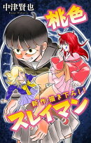 桃色スレイマン［1話売り］　story10
