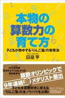 本物の算数力の育て方　子どもが熱中する「りんご塾」の教育法