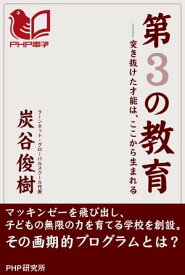 第3の教育 突き抜けた才能は、ここから生まれる【電子書籍】[ 炭谷俊樹 ]