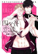 四ツ谷恋談。　上巻