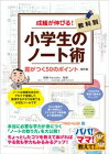 成績が伸びる！小学生のノート術　改訂版　教科別　差がつく50のポイント【電子書籍】