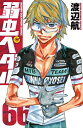 弱虫ペダル　66【電子書籍】[ 渡辺航 ]