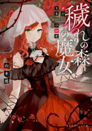 穢れの森の魔女 赤の王女の初恋