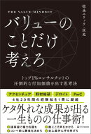 バリューのことだけ考えろ