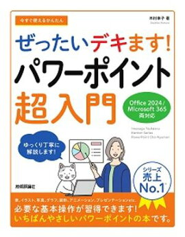 今すぐ使えるかんたん　ぜったいデキます！　パワーポイント超入門［Office 2024／Microsoft 365 両対応］ 