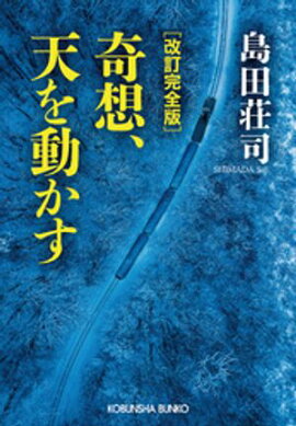 改訂完全版　奇想、天を動かす 
