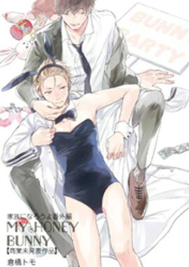 家族になろうよ番外編 MY HONEY BUNNY 【商業未発表作品】 