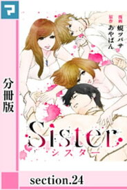 Sister【分冊版】section.24【電子書籍】[ あやぱん ]