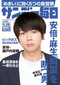 サンデー毎日2021年11月28日号【電子書籍】