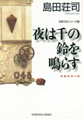 夜は千の鈴を鳴らす〜吉敷竹史シリーズ9〜 