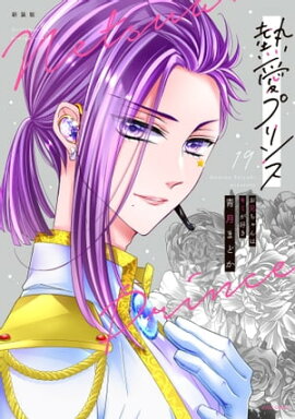 新装版 熱愛プリンス お兄ちゃんはキミが好き 19 