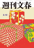 週刊文春 2026年2月12日号