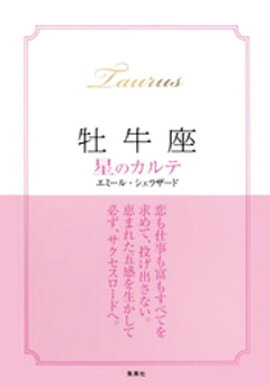 【2015〜17年対応】牡牛座　星のカルテ【電子特別版】 