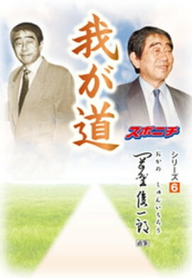 「我が道」岡野俊一郎 