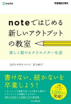 noteではじめる 新しいアウトプットの教室 楽しく続けるクリエイター生活 