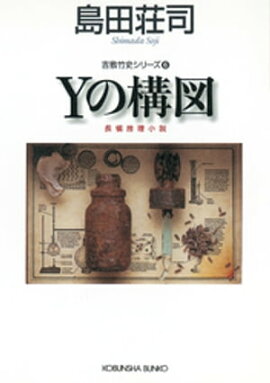 Yの構図〜吉敷竹史シリーズ6〜 