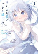 ちいさな君と、こえを遠くに(1) 【電子限定特典ペーパー付き】