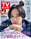 週刊TVガイド 2026年 2月13日号 関東版