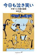 今日も泣き笑い