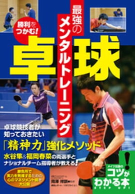 勝利をつかむ！卓球　最強のメンタルトレーニング 