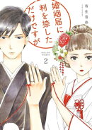 婚姻届に判を捺しただけですが(2)【電子限定特典付】