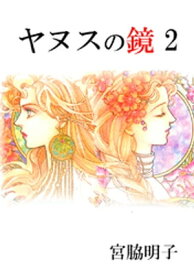 ヤヌスの鏡(2) 【電子書籍】[ 宮脇明子 ]
