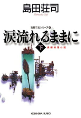 涙流れるままに（下）〜吉敷竹史シリーズ15〜 