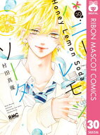 ハニーレモンソーダ 30【電子書籍】[ 村田真優 ]