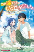この海では、もう泣かない。　〜ナミダの島でキミを好きになりました〜