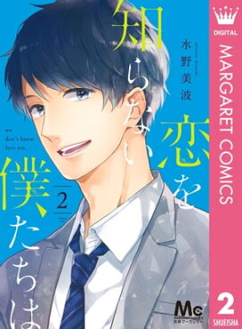 恋を知らない僕たちは 2 