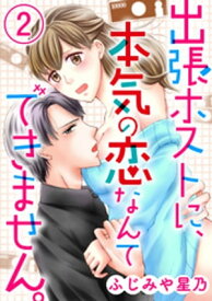 出張ホストに、本気の恋なんてできません。（分冊版） 【第2夜】【電子書籍】[ ふじみや星乃 ]