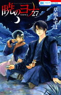 暁のヨナ 27 【電子書籍】[ 草凪みずほ ]